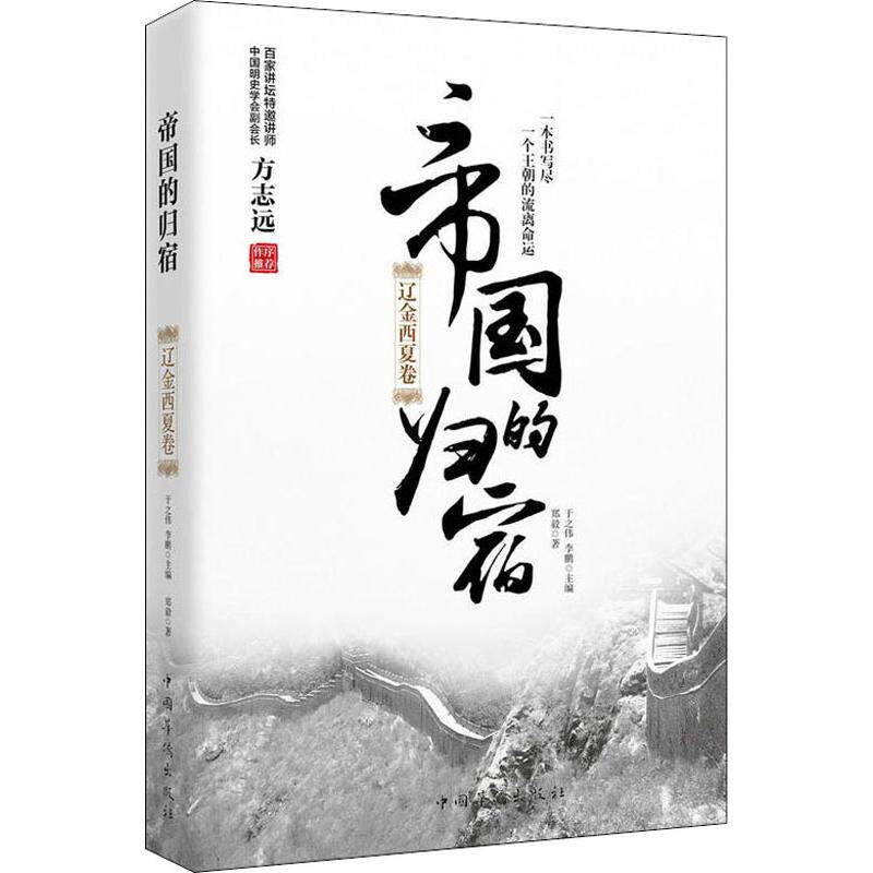 现货包邮 帝国的归宿 辽金西夏卷 9787511372437 中国华侨出版社 郑毅