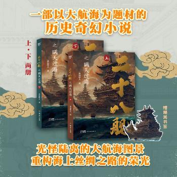 正版包邮 二十八舰之瞒天过海（上） 9787558337673 新世纪出版社 念远怀人