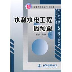 现货包邮 水利水电工程概预算 9787508429694 中国水利水电出版社 徐学东 姬宝霖