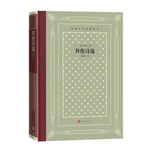 9787020166879 人民文学出版 社 正版 拜伦 拜伦诗选 英 著 包邮