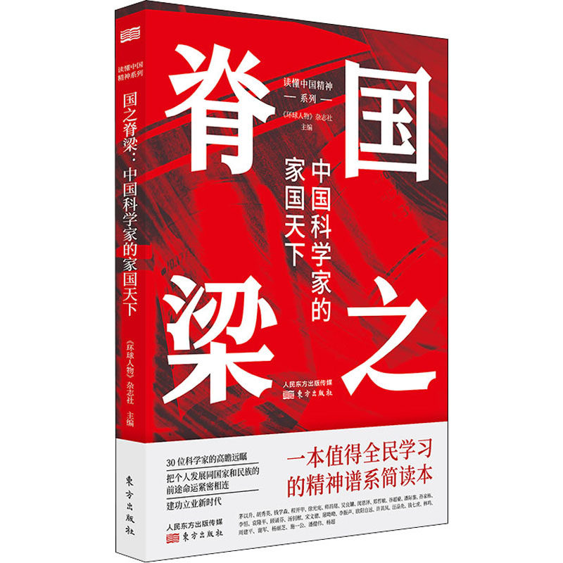 现货包邮 国之脊梁 中国科学家的家国天下 9787520723886 东方出版社 《环球人物》杂志社怎么样,好用不?