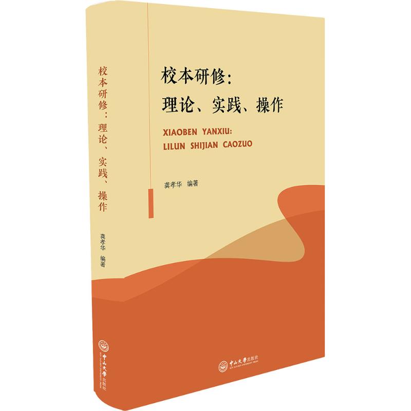现货包邮 校本研修:理论、实践、操作 9787306083098 中山大学出版社 龚孝华