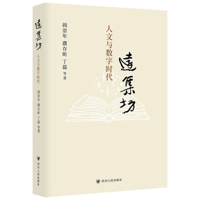 正版包邮 远集坊:人文与数字时代 9787220141577 四川人民 阎崇年//濮存昕//丁磊|