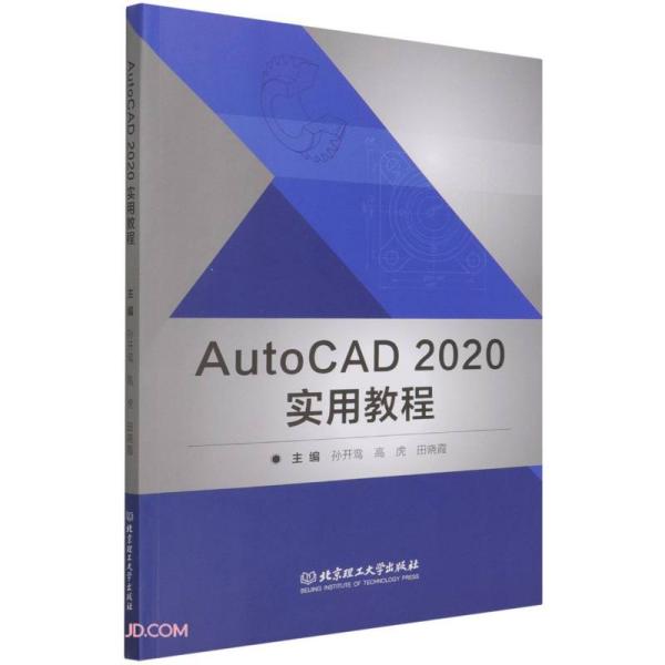 现货包邮  AutoCAD2020实用教程  9787576309409 北京理工大学出版社 孙开鸾编；高虎编；田晓霞编