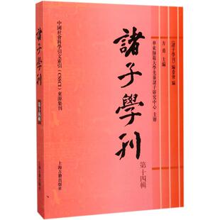现货包邮 诸子学刊 9787532585380 上海古籍出版社 方勇 主编；《诸子学刊》编委会 编