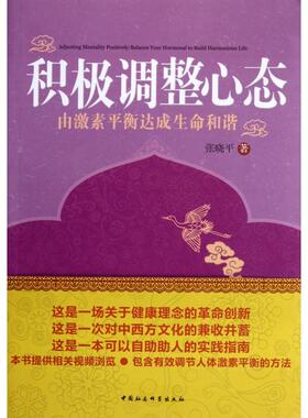 现货包邮 积极整态(由激素平衡达成生命和谐) 9787516103128 中国社科 张晓平