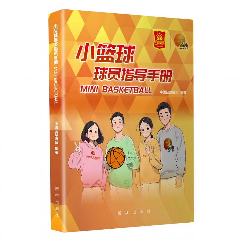 现货包邮 小篮球球员指导手册 9787516674017 新华出版社 中国篮球协会 编