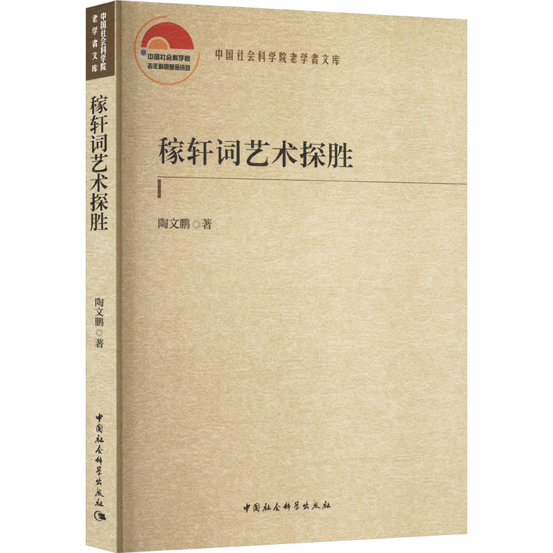 现货包邮 稼轩词艺术探胜 9787522741192 中国社会科学出版社 陶文鹏著