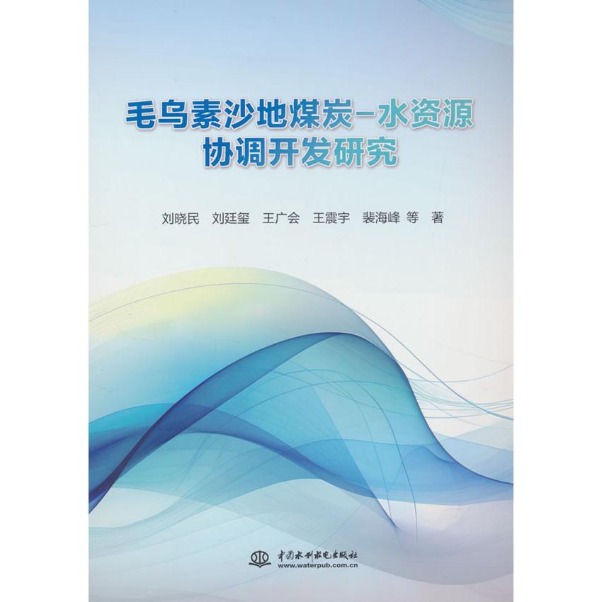 正版包邮 毛乌素沙地煤炭-水资源协调开发研究 9787522626048 水利水电出版社 刘晓民  等著