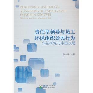 实研究与中国议题 9787521862997 经济科学出版 现货 韩志勇 责任型领导与员工环保组织公民行为 社 著 包邮