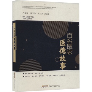 9787533786649 安徽科学技术出版 尤吾兵 包邮 编 董玉节 百名医家医德故事 严家凤 现货 社