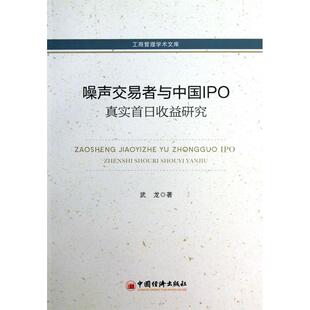 9787513617970 工商管理学术文库：噪声交易者与中国IPO真实首日收益研究 中国经济出版 社 著 现货 武龙 包邮