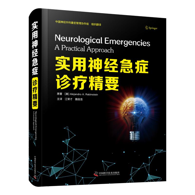 现货包邮 实用神经急症诊疗精要 9787504690593 中国科学技术出版社 Alejandro A.Rabinstein,江荣才