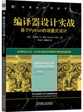 正版包邮 编译器设计实战：基于PYTHON的增量式设计 9787111789376 机械工业出版社 [美]杰里米·G. 希克(Jeremy G. Siek) 著