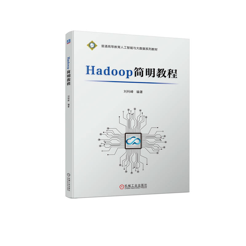 现货包邮 HADOOP简明教程 9787111719915 机械工业出版社 刘科峰