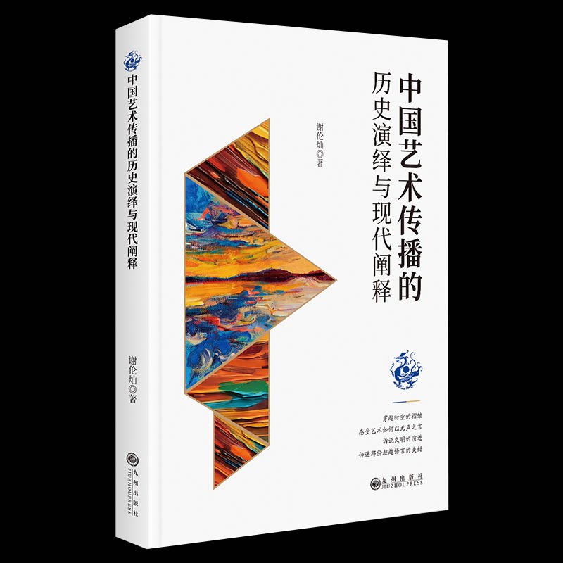 现货包邮 中国艺术传播的历史演绎与现代阐释 9787522541914 九州出版社 谢伦灿 著