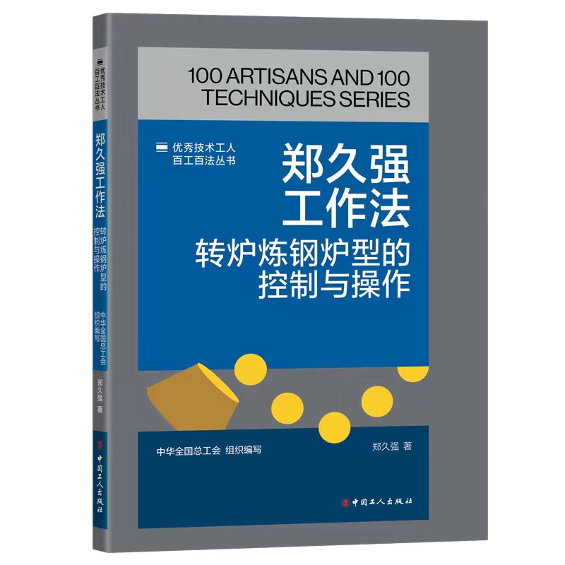 现货包邮 《技术工人百工百法丛书：郑久强工作法：转炉炼钢炉型的控制与操作》 9787500882329 中国工人出版社