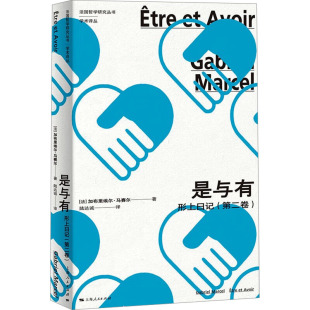第二卷 社 包邮 形上日记 著 译 现货 Marcel 9787208191945 是与有 加布里埃尔·马赛尔 法 上海人民出版 陆达诚 Gabriel