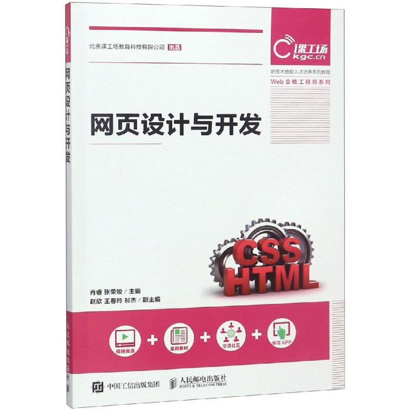 正版包邮 网页设计与开发 9787115491015 人民邮电出版社 肖睿  张荣竣 著