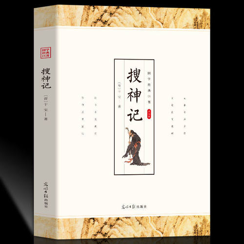 现货包邮 搜神记 干宝著国学经典中华国粹中国文化古典文学书籍原文+注释+译文青少年小学生课外阅读经典书籍 9787511263131