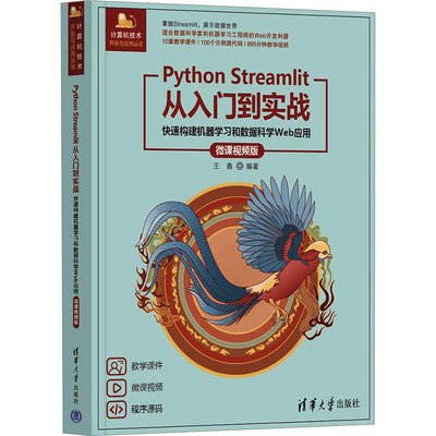 正版包邮 Python Streamlit从入门到实战 快速构建机器和数据科学Web应用 微课视频版 9787302657538 清华大学出版社 王鑫 编