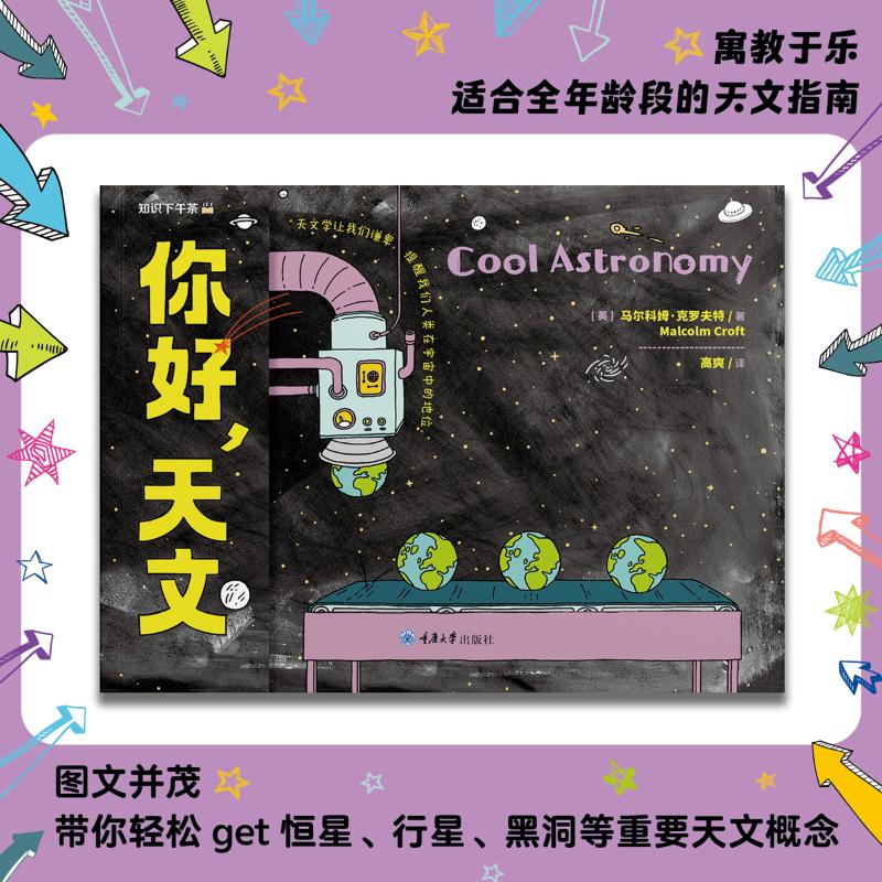 现货包邮 你好，天文 9787568949484 重庆大学出版社 [英] 马尔科姆·克罗夫特（Malcolm Croft）
