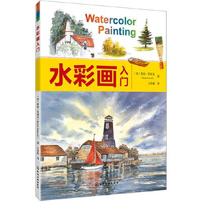 现货包邮  水彩画入门 9787122346087  化学工业出版社 [英] 基思·芬威克（Keith Fenwick） 著