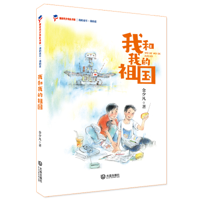 正版包邮 我的童年·我的爱 我和我的祖国 9787550517301 大连出版社 金少凡/著