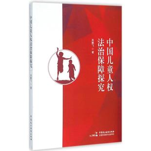 包邮 社 中国儿童人法治保障探究 中国民主法制出版 吴鹏飞 9787516210888 现货