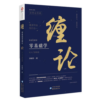 正版包邮 零基础学缠论:从入门到精通 李晓军著 GK 投资理财证券股票类图书 股票书籍入门 推荐 缠论108课详解 股票投资理财经管书
