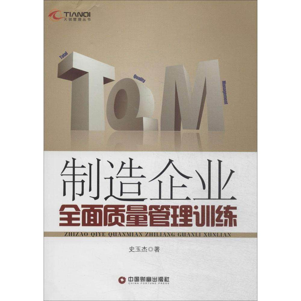 正版包邮 制造企业全面质量管理训练 9787504751850 中国财富出版社 史玉杰