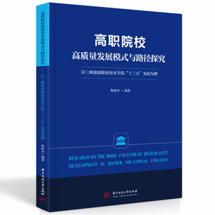 与路径探究 高职院校高质量发展模式 9787568076678 华中科技大学出版 梅继开 现货 社 包邮