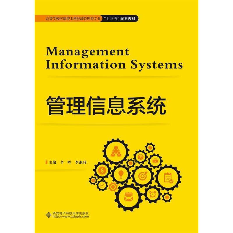 现货包邮 管理信息系统/辛晖 9787560653396 西安电子科技大学出版社 辛晖 著