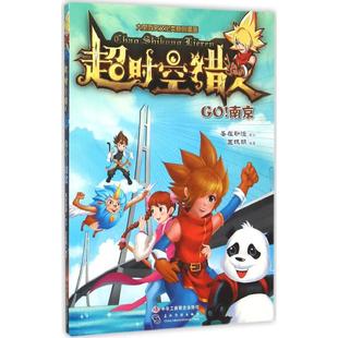 南京 超时空猎人 9787515814117 正版 社 中华工商联合出版 王玞玥 包邮