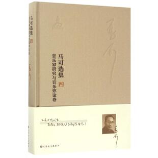 4音乐家研究与音乐评论卷 精 9787103048153 现货 汪毓和 马可选集 人民音乐 张静蔚 包邮