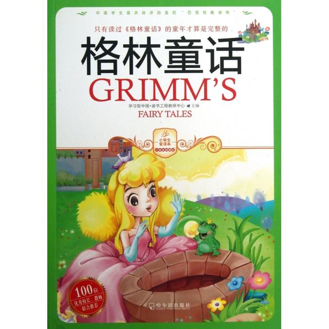 现货包邮 格林童话/小学生爱读本小学生 9787807537441 哈尔滨 型中国读书工程教研中心图片