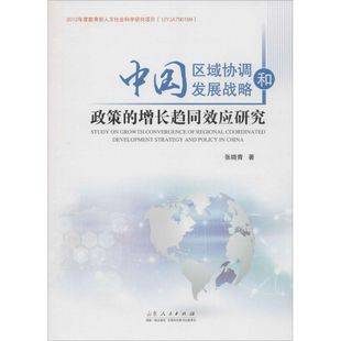 增长趋同效应研究 中国区域协调发展战略和政策 9787209091299 山东人民出版 张晓青 现货 社 包邮
