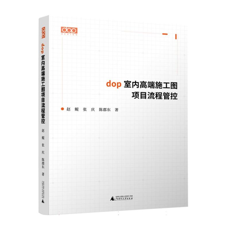 正版包邮 dop室内高端施工图项目流程管控 9787559872111 广西师大 赵鲲//张庆//陈郡东|
