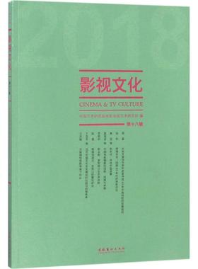 现货包邮 影视文化（2018.8辑） 9787503964978 文化艺术出版社 丁亚平