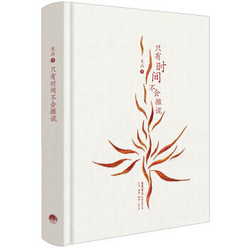 正版包邮 只有时间不会撒谎 9787807683117 生活.读书.新知三联书店生活书店 宋涵 著