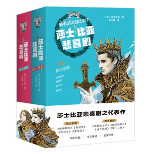 全2册 莎士比亚悲喜剧 9787541153211 四川文艺出版 莎士比亚 现货 社 包邮