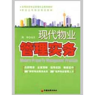 现货包邮 现代物业管理实务 9787501791491 中国经济出版社 周宇