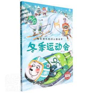 运动会 冬季 9787534092794 浙江人民美术出版 李硕 现货 社 包邮