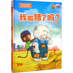 包邮 社 我做错了吗? 浙江人民美术出版 李硕编绘 9787534094873 现货