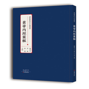 9787554225066 中原农民出版 社 现货 李杨 黄帝内经灵枢 杨建宇 祁烁 包邮