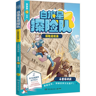 现货包邮 白狼星探险队·探险启航篇 斗兽场决战 超人气作者多多罗全新世界人文探险故事 “神探迈克狐”系列姐妹篇 9787572620829