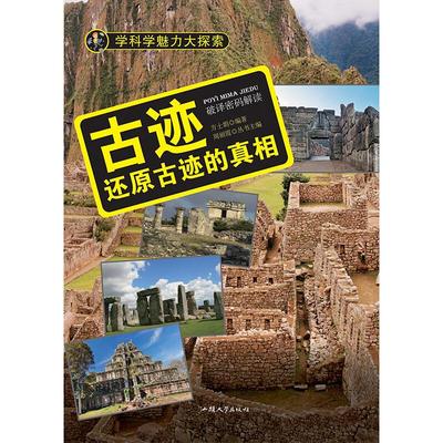 现货包邮 学科学魅力大探索 古迹:还原古迹的(彩图版) 9787565817090 汕头大学出版社 方士娟编著