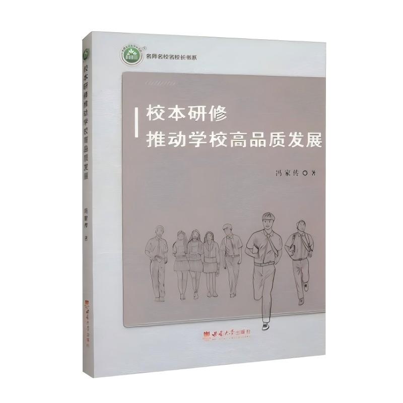 现货包邮 校本研修推动学校高品质发展 9787569721799 西南大学出版社 冯家传 著