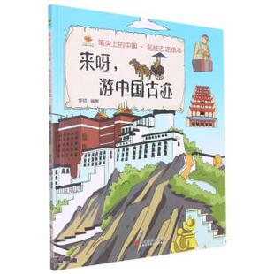 精 来呀游中国古迹 9787551440677 浙江摄影出版 李硕 现货 社 包邮