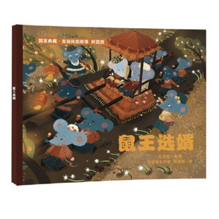 包邮 社 鼠王选婿 重庆出版 牟艾莉改编 9787229158941 现货